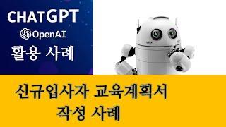 ChatGPT를 활용한 신규입사자 교육계획서 작성 사례