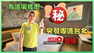 [Denman 直播@ 台北］14-11-2024 為咗一樣嘢突發嚟咗台北 ‼️抽到$5000 點樣用呢？買咗啲咩呢