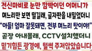 (반전신청사연)전신마비로 눈만 깜빡이는 어머니에게 글자판을 내밀었더니 "아들 엄마 잘못돼면 며느리 탓이야" 믿기힘든 진실과 마주치게 돼는데[신청사연][사이다썰][사연랃오]