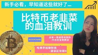 比特币老韭菜的血泪教训 | 新手必看，早知道这些就好了|CC字幕