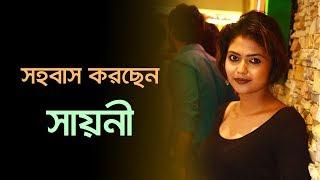 কার সঙ্গে সহবাস করছেন সায়নী? জানলে চমকে যাবেন | Saayoni Ghosh