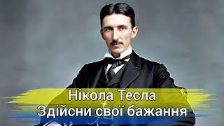 Нікола Тесла. 3,6,9. Здійсни свої бажання. Дослухай до кінця та дізнайся як здійснити свої бажання.