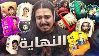 الحلقه الاخيره   ((بلا مال#80)) - فيفا20 / Fifa20