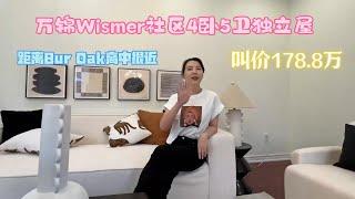 万锦Wismer社区4卧5卫独立屋