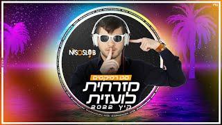 ️ Dj Niso Slob סט רמיקסים מזרחית & לועזית קיץ 2022  ️