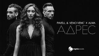 Pavell & Venci Venc' x ALMA - Adres (Official Video)