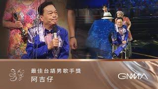 Best Male Singer (Taiwanese)｜The 34th Golden Melody Awards｜2023 GMA 34