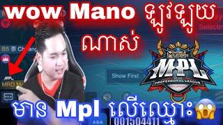 Wow mano កប់ណាស់ឈ្មោះ Mano មាន Mpl |  Mobile legend | Mrrathana Kh