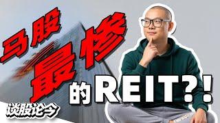 REIT也出附加股你听过吗？这个马股10年最惨REIT，足足跌了70%？【谈股论今244】