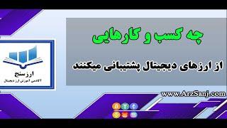 معرفی کسب و کارهایی که از ارزهای دیجیتال پشتیبانی میکنند