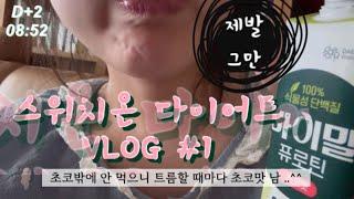 [스위치온 다이어트하다 스위치오프됨 | 라섹 편 ] 먹방 & 다이어트 브이로그 | 라섹 후 일상 브이로그 