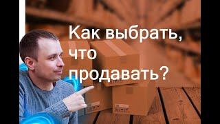 Как выбрать для продажи товары, которые уже пользуется высоким спросом?