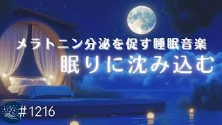 【睡眠用BGM】脳が眠りに沈み込む　デルタ波でメラトニン分泌を促す心地よいヒーリングミュージック　リラックスしながら優しい睡眠導入 #1216｜madoromi