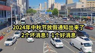 2024年中秋节放假通知出来了，2个坏消息！1个好消息！一起来看看