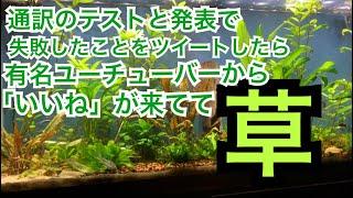 通訳のテストと発表で失敗したことをツィートしたら有名ユーチューバーさんが「いいね」ボタンを押してくれてて草。