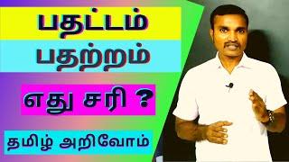 பதட்டமா ? பதற்றமா ? |  எது சரி ? | தமிழ் அறிவோம் | நல்ல தமிழ் பேசுவோம் |