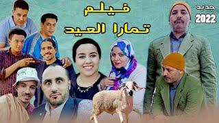 مفاجأة عيد الاضحى فيلم أمازيغي رائع تحت -عنوان تمارا العيد- Film Tamarra laaid