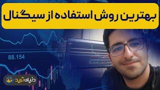 چطور بیشترین سود رو بگیریم؟