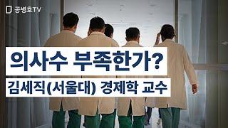 의사수 부족한가? / 김세직(서울대) 경제학 교수 [공병호TV]