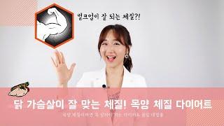 [ENG] 만인의 워너비 체질, 목양 체질의 다이어트 방법 What Hepatonias should know when they are on a diet