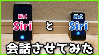 Siri同士を会話させたら、新式がマウントを取り始めて大変だったけど・・・