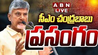 Chandrababu Naidu Live: సీఎం చంద్రబాబు ప్రసంగం || Chandrababu Naidu Full Speech || ABN