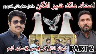 IK SHOK KABOTAR BAAZI DA INTERVIEW PART 2|| USTAD SHER AFGHAN|| #pigeon #interview #information