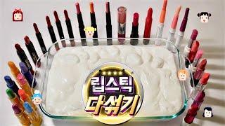 역대급 립스틱 다 섞기 (맴찢주의) 여러분이 맘에 드는 립스틱 번호 댓글에 고고 ! Mixing lipsticks into slime _ 미니미니 MiniMini