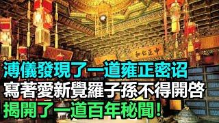 溥儀發現了一道雍正密诏，上面寫著：愛新覺羅後代子孫，不得開啓，揭開了一道百年秘聞！【小菲扒歷史】 #歷史#歷史故事 #古代曆史#歷史人物#史話館#奇聞#歷史風雲天下#清朝#雍正#溥儀#皇帝#九子奪嫡