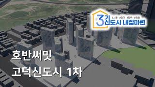[티저] 호반써밋 고덕신도시 1차 - 일조시뮬레이션 미리보기 (3기신도시내집마련)