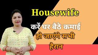 घर बैठे करें कमाई।। Ghar baithe paise kaise kamaye //housewife kaise paise kamaye