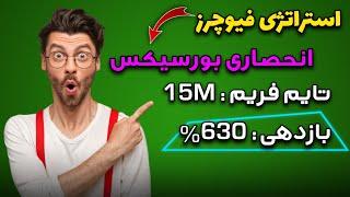 تست استراتژی فیوچرز انحصاری خودم و بازدهی 630 درصدی | حتی یدونه استاپم نداشته| Best Strategy Futures