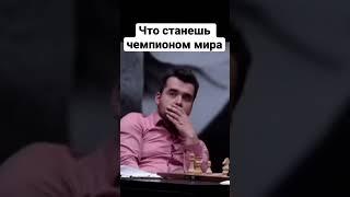 Чемпион мира #шахматы