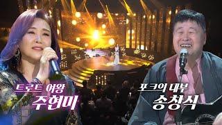 [Full] 주현미 & 송창식 '나의 기타 이야기 1부'  2019 송년 음악회 [KBS 제주]