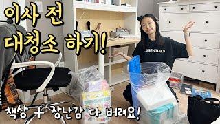 책상도 버리고~ 장난감도 버리고~ 다 버립니다!!!! 이사 가기 전 안쓰는 물건 다 버리면서  방청소 하기! 그런데 이게 청소를 한 게 맞아?│헬로음이유니