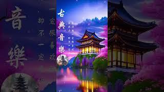 好听的中国古典歌曲 -Guzheng Music, Chinese Music, Bamboo Flute-超好聽中國古典音樂 古箏輕音樂 安靜音樂 心靈音樂 放鬆音樂 瑜伽音樂 冥想音樂 睡眠音樂