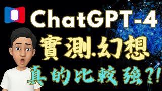 ChatGPT-4實測，真的不再幻想？！