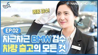 차근차근 BMW 검수! 차량 출고의 모든 것 [BMW 한독 모터스 – 친절한 S씨 Ep.02]