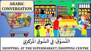 DAILY ARABIC CONVERSATIONS | SHOPPING | BUYING AND SELLING | ARABIC DIALOGUES | ARABIC LESSONS.