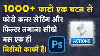 511+photo color correction and Filter  in photoshop cs3 in one click in hindi |