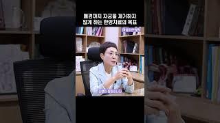 자궁을 제거하지 않고 폐경까지 가는 한방치료의 목표 #shorts