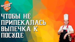 Чтобы не припекалась выпечка к посуде