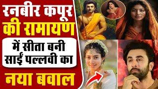 Amaran Movie Controversy | रनबीर कपूर की Ramayana में सीता बनी Sai Pallavi का नया बवाल