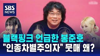 블랙핑크 언급한 봉준호…"인종차별주의자" 뭇매 왜? / SBS / 오클릭