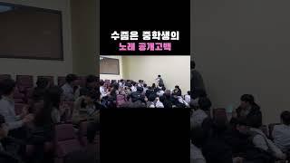 수줍은 중학생의 노래 공개고백