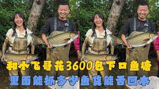 幺妹和小飞哥花3600元包下口鱼塘，里面能抓多少鱼能否回本？#户外抓鱼 #户外捕鱼 #幺妹vlog #乡村生活 #农村生活