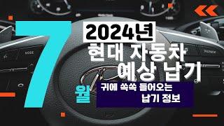 2024년 7월 현대자동차  출고 대기 시간 납기 생산일정 예상 기간