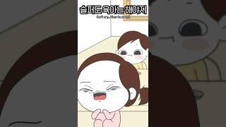 눈물 흘릴 시간도 없어요 #육아툰