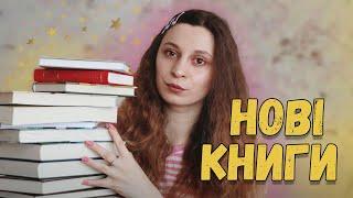 КУПУЮ І НЕ ЧИТАЮ? | 2-га частина моїх книжкових надбань 