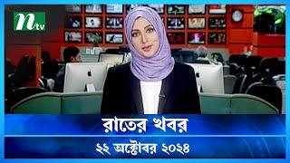 🟢 রাতের খবর | Rater Khobor | ২২ অক্টোবর ২০২৪ | NTV Latest News Bulletin | NTV News